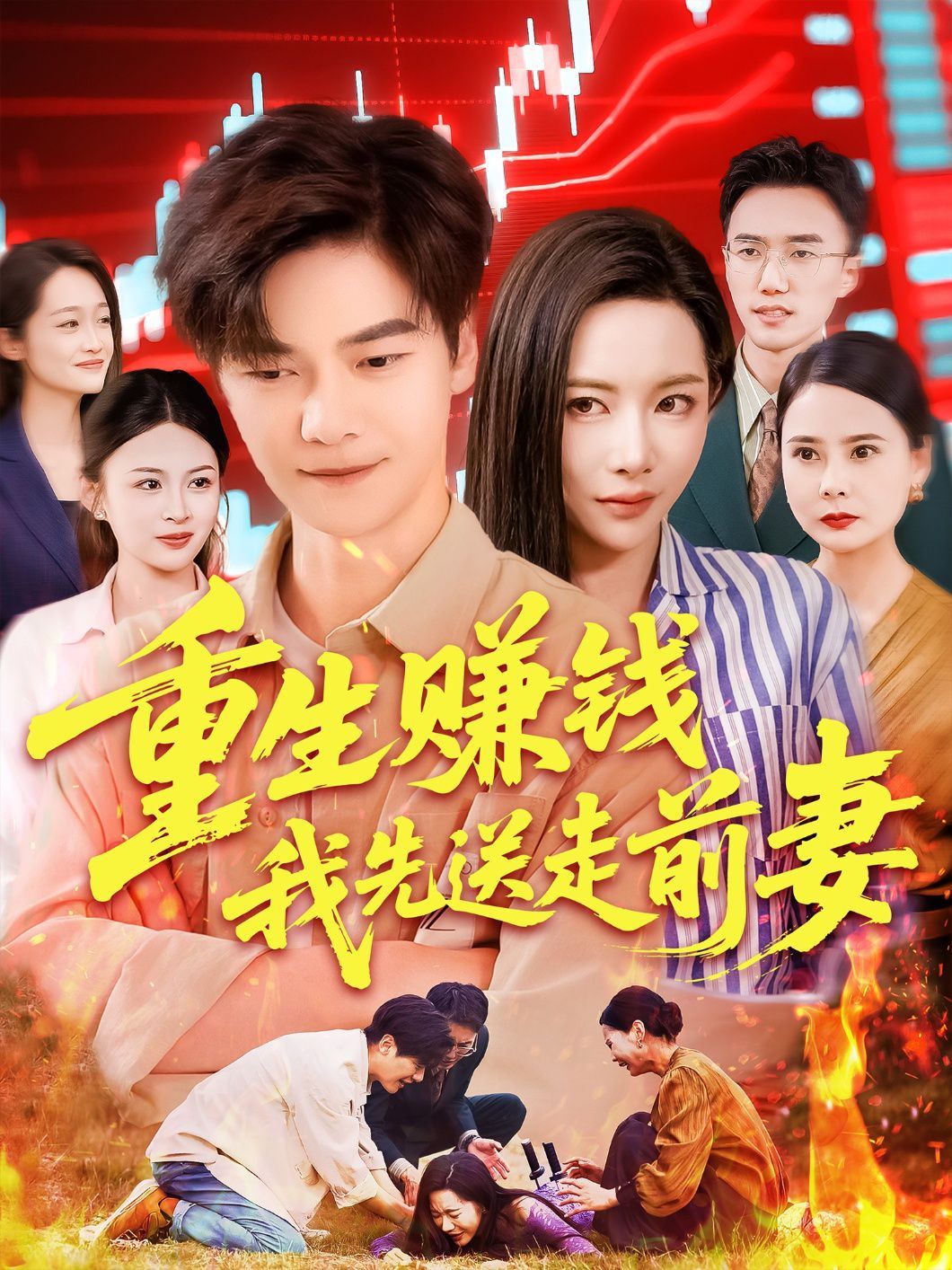 重生賺錢(qián)我先送走前妻(全集)