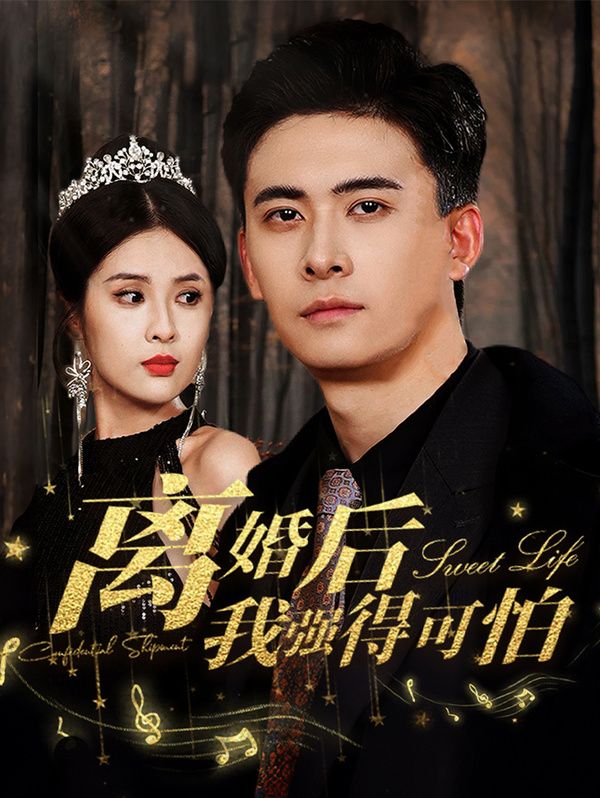 離婚后我強(qiáng)的可怕 第1-20集