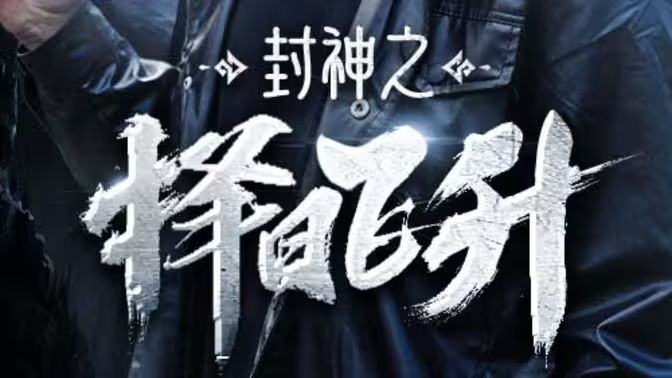 封神之擇日飛升 第1-20集