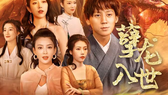 孽龍入世 第1-20集
