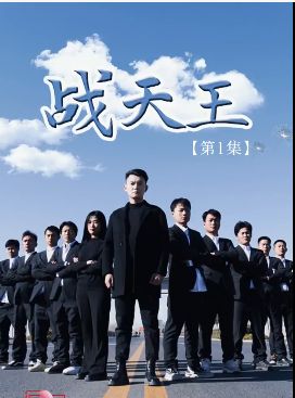 戰(zhàn)天王 第1-20集