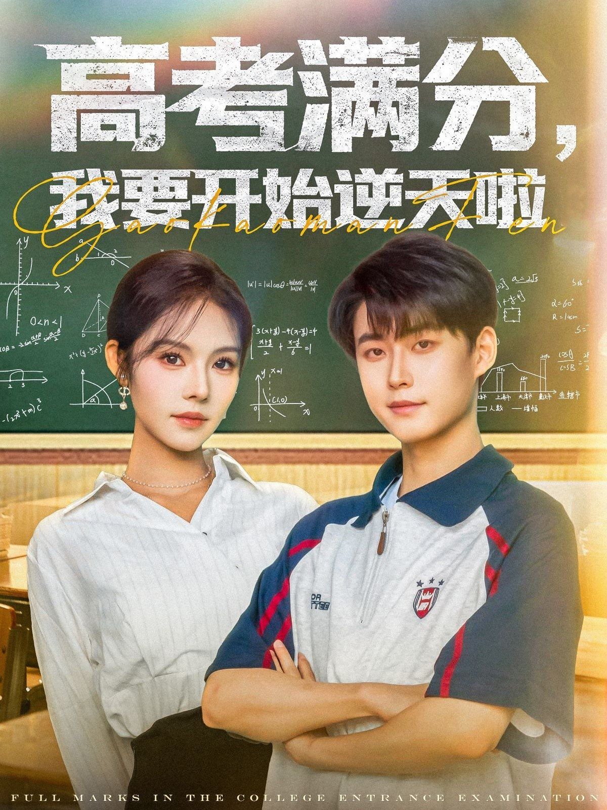高考滿分，我要開始逆天啦(全集)