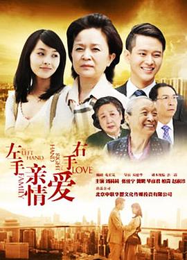 左手親情右手愛 第08集