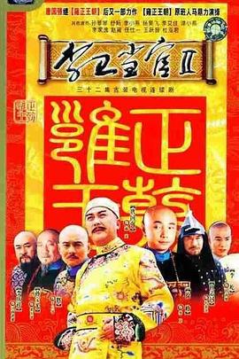李衛(wèi)當官2 第01集