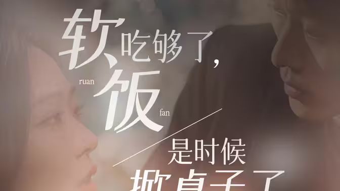 軟飯吃夠了，是時(shí)候掀桌子了 第1-20集