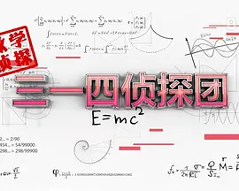 三一四偵探團(tuán) 第12集
