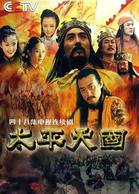 太平天國(guó) 第41集