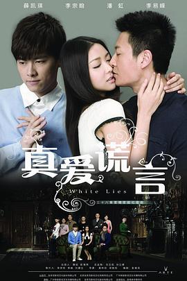 真愛謊言 第34集