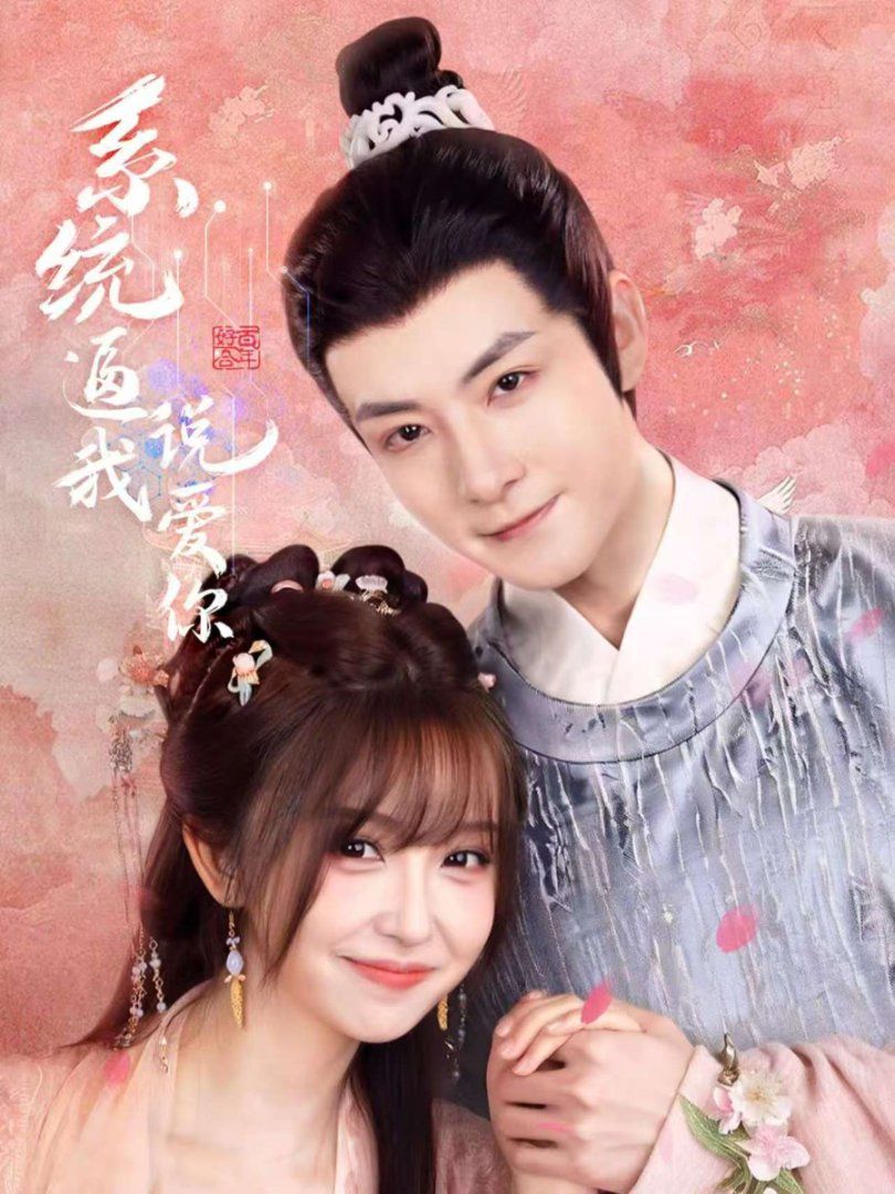 系統(tǒng)逼我說(shuō)愛(ài)你(全集)