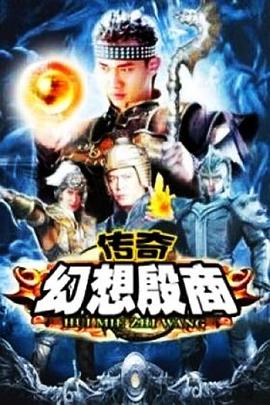 傳奇·幻想殷商 第27集