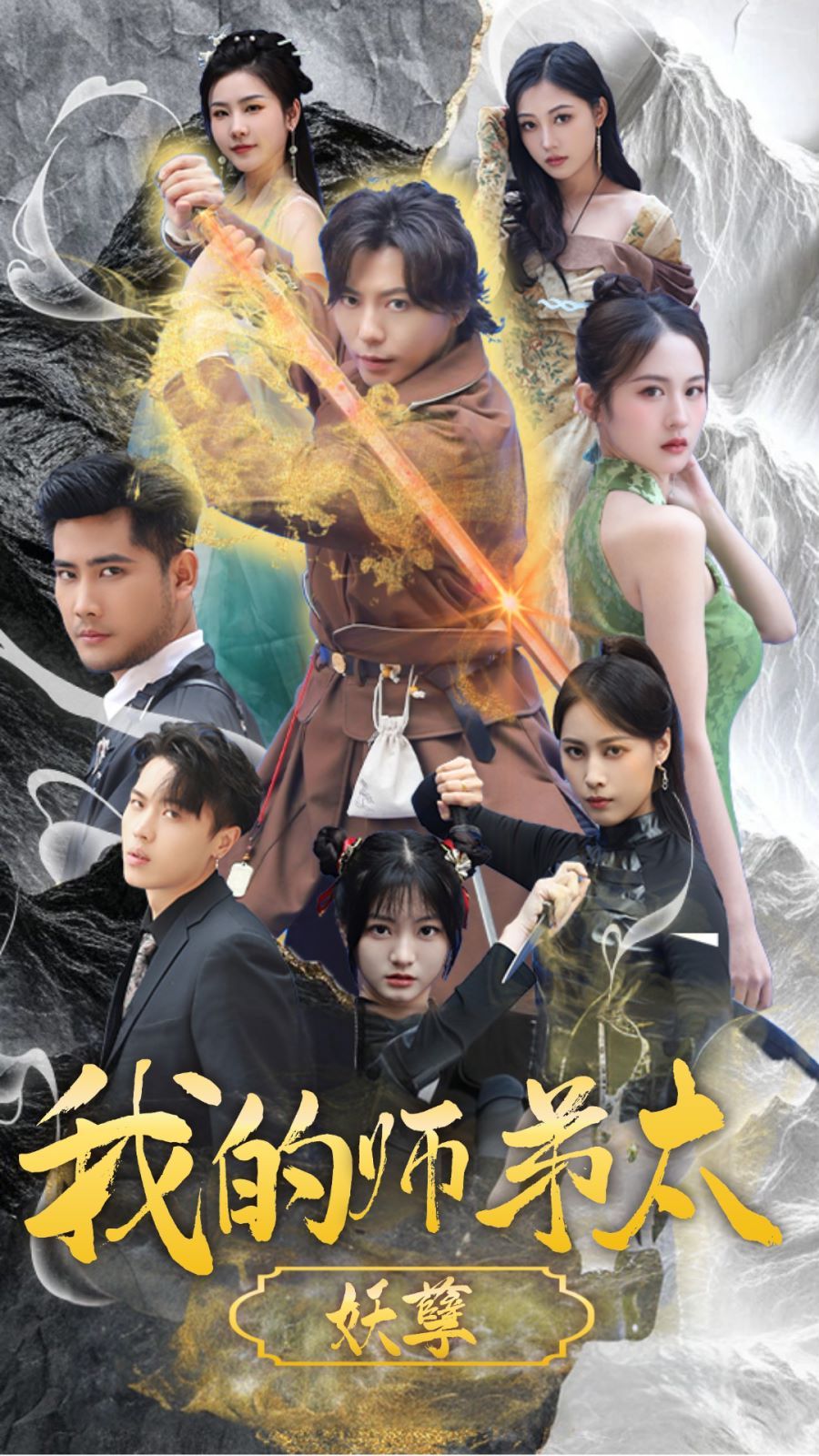 我的師弟太妖孽（九陰九陽(yáng)） 第1-20集