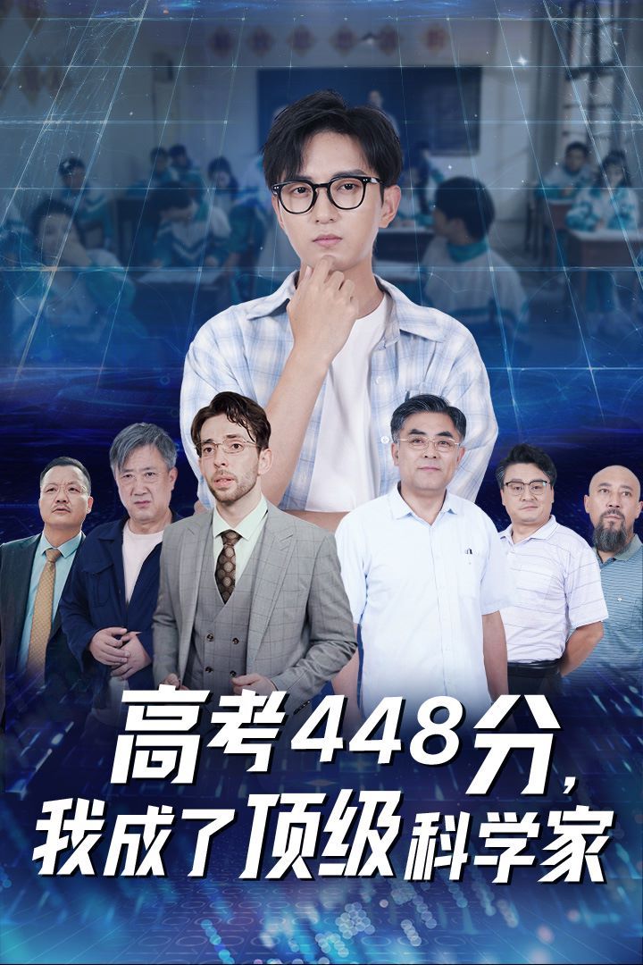 高考448分，我成了頂級(jí)科學(xué)家 第41-66集完結(jié)(大結(jié)局)