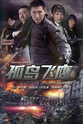 孤島飛鷹 第1集