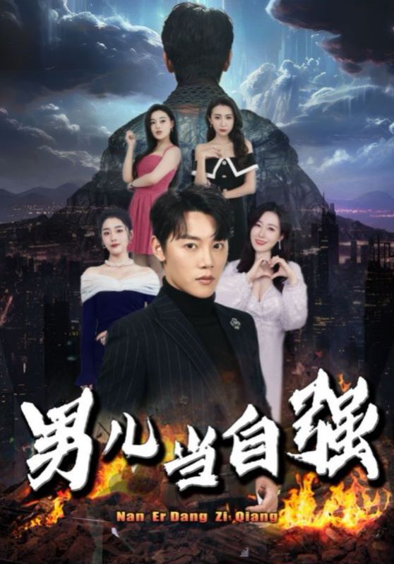 男兒當(dāng)自強(qiáng) 第1-20集