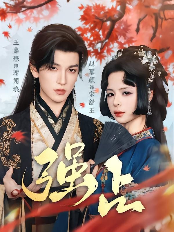 強占(全集)