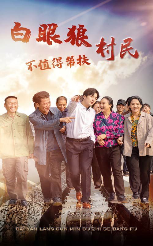 白眼狼村民不值得幫扶 全集完結(jié)(大結(jié)局)