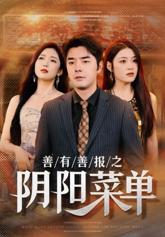 善有善報之陰陽菜單 第1-20集