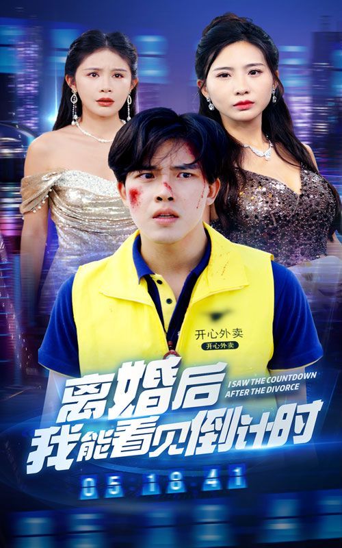 離婚后我能看見(jiàn)倒計(jì)時(shí) 第41-60集完結(jié)(大結(jié)局)