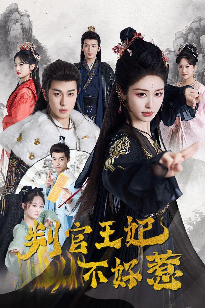 判官王妃不好惹 第1-20集