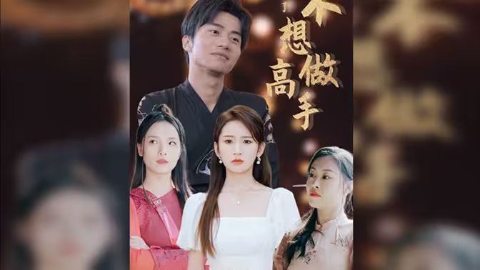 都說了不想做高手 第41-60集