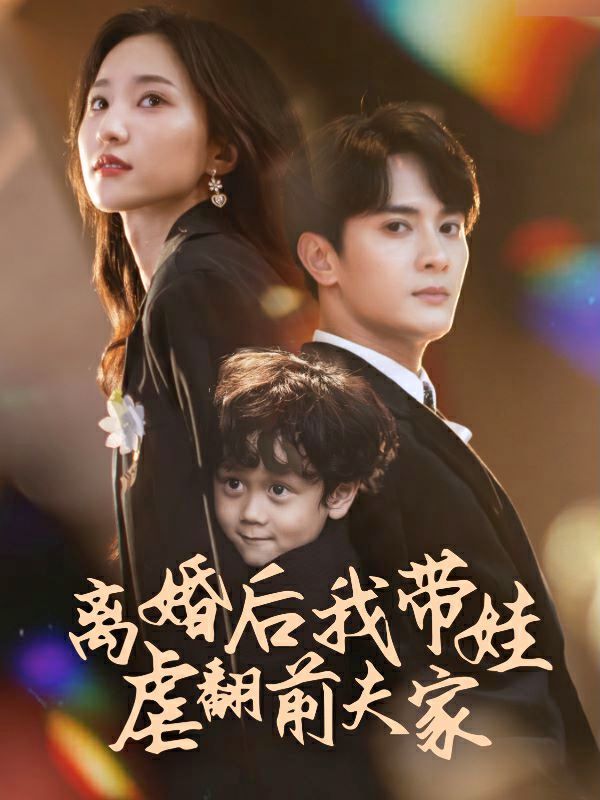 離婚后我?guī)夼胺胺蚣?第61-75集完結(jié)(大結(jié)局)
