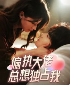 偏執(zhí)大佬總想獨(dú)占我(縱情) 第21-40集