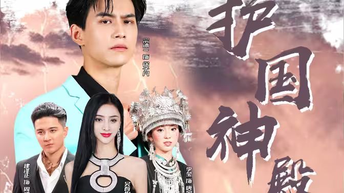 護國神殿 第61-80集