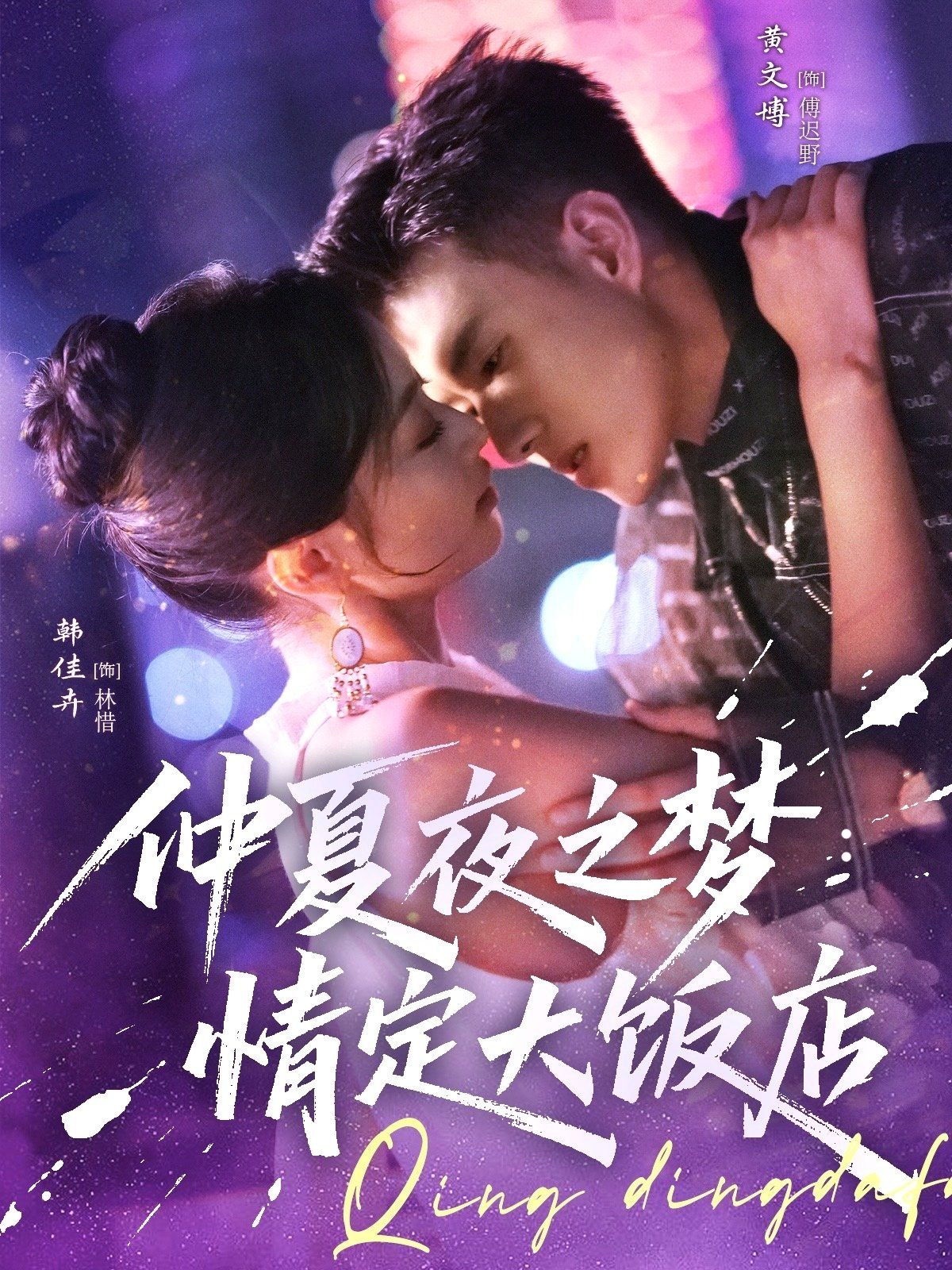 仲夏夜之夢(mèng)情定大飯店(全集)