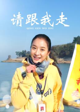 請跟我走 第1集