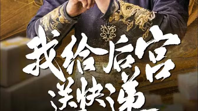 我給后宮送快遞 全集完結(jié)(大結(jié)局)