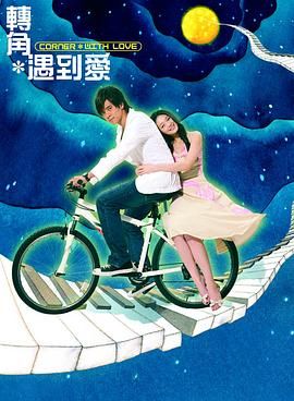 轉(zhuǎn)角遇到愛 第6集
