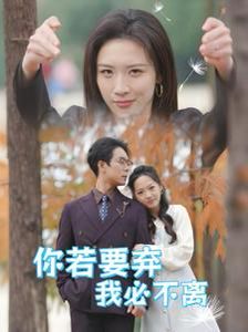 你若要棄我必不離（絕望主婦怒點天燈）(全集)