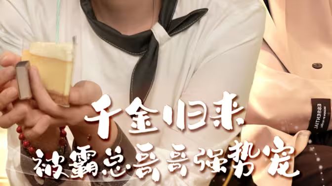 千金歸來(lái)被霸總哥哥強(qiáng)勢(shì)寵 第61-81集完結(jié)(大結(jié)局)