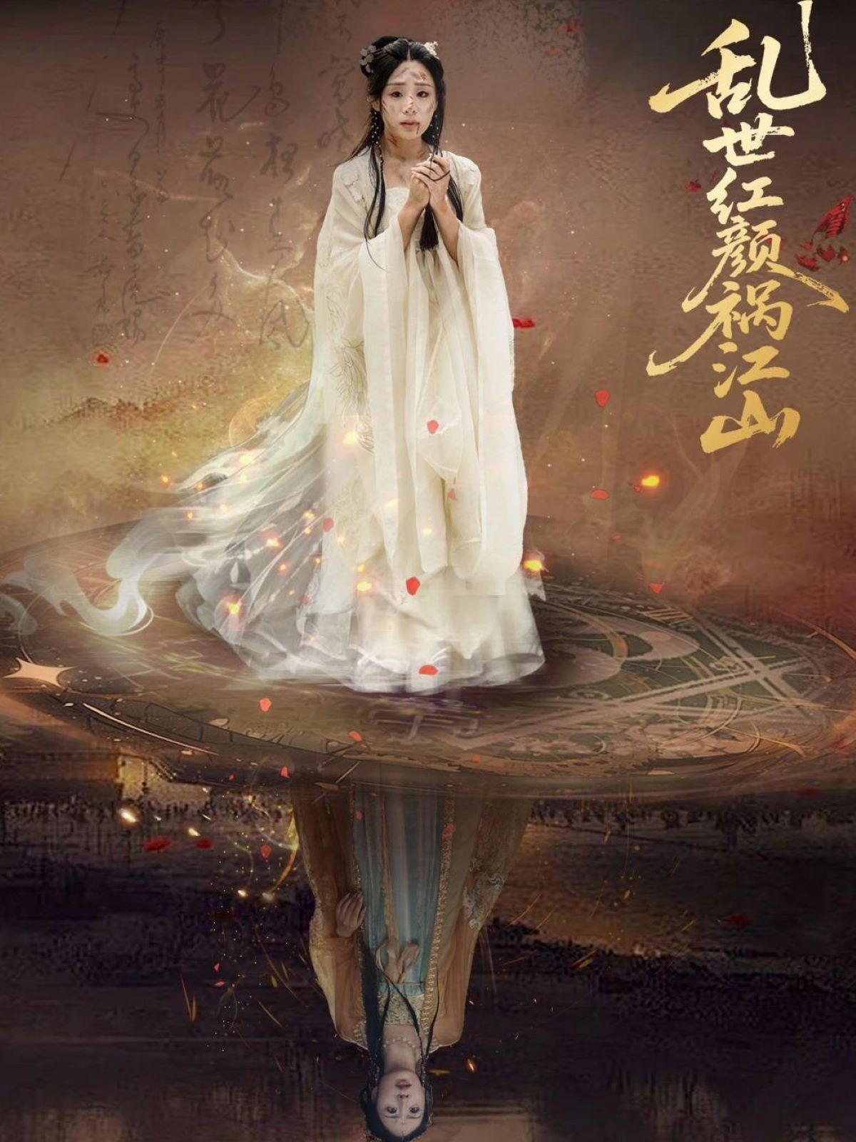 亂世紅顏禍江山(全集)