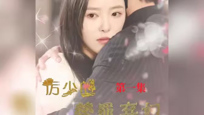 厲少的替罪棄婦 第61-80集