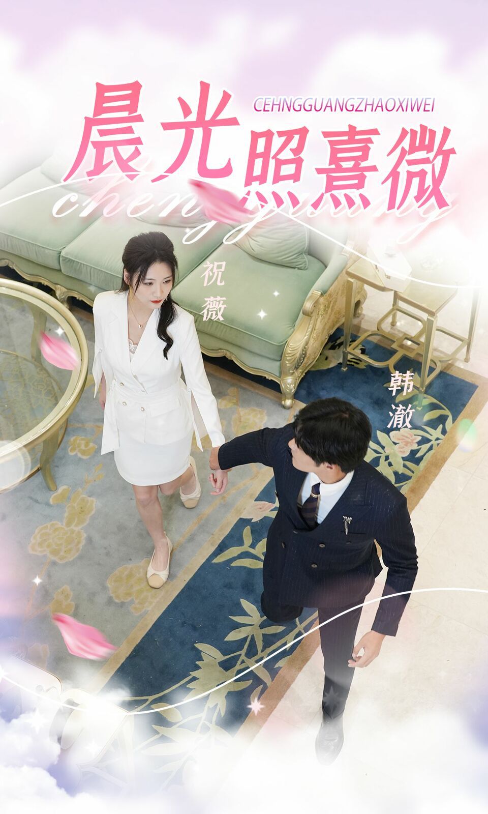 晨光照熹微 第61-80集完結(jié)(大結(jié)局)
