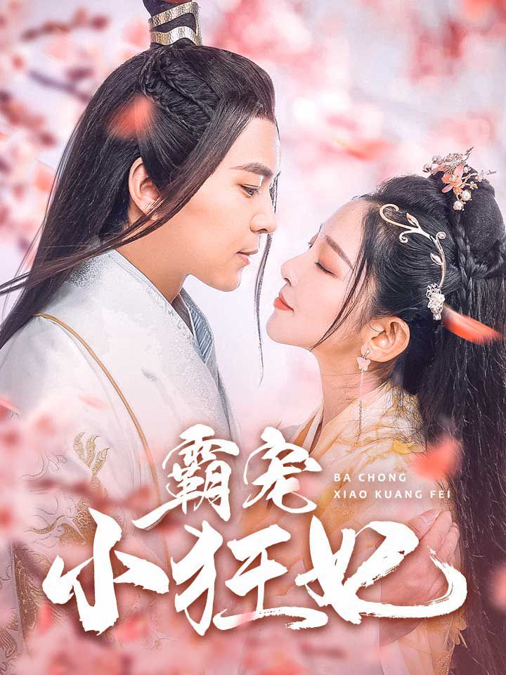 霸寵小狂妃 全集完結(jié)(大結(jié)局)