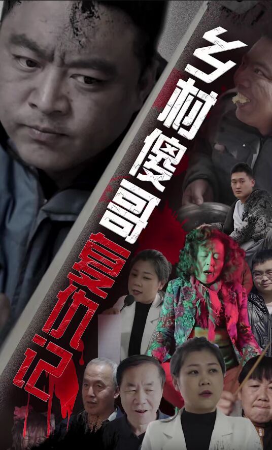 鄉(xiāng)村傻哥復仇記 第1-20集
