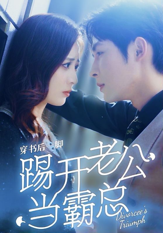 穿書后一腳踢開老公當(dāng)霸總 第61-80集完結(jié)(大結(jié)局)