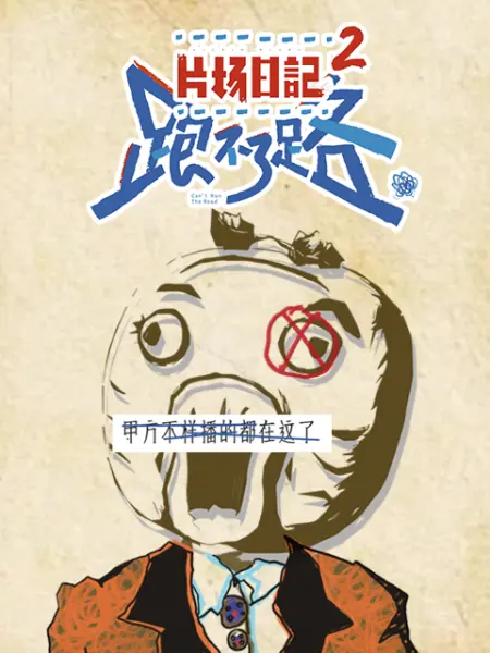 片場日記2 第1集