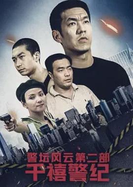 警壇風云第二部：千禧警紀(全集)