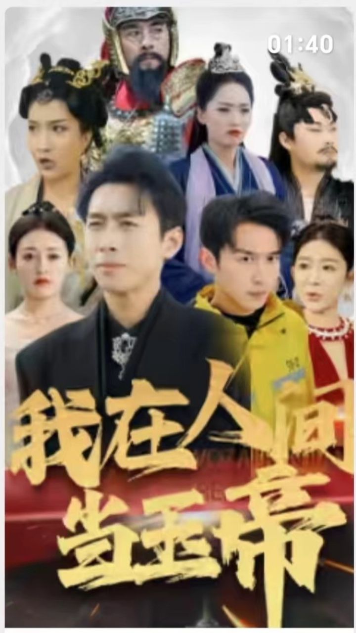我在人間當(dāng)玉帝 第21-40集