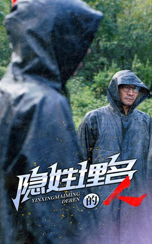 隱姓埋名的人 第63集