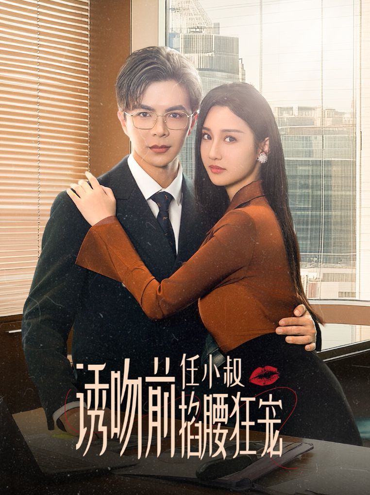誘吻前任小叔掐腰狂寵（玫瑰嬌吻） 第41-69集完結(jié)(大結(jié)局)
