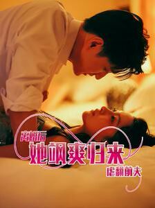 離婚后她颯爽歸來虐翻前夫 第1-20集