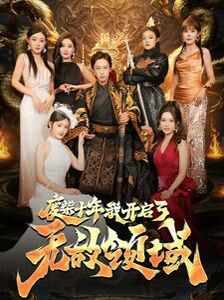 廢柴十年我開啟了無敵領(lǐng)域 第61-88集完結(jié)(大結(jié)局)