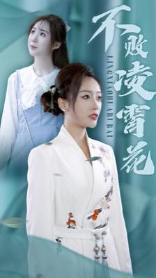 不敗凌霄花 第61-78集完結(jié)(大結(jié)局)