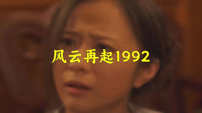 風(fēng)云再起1992 第1-20集