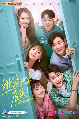 燃燒吧！廢柴！ 第19集