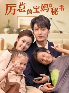 厲總的寶媽秘書 第41-60集